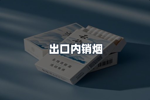 出口内销烟